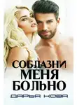 Дарья Кова - Соблазни меня больно