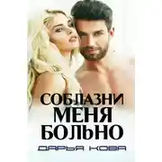 Постер книги Соблазни меня больно