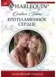 Оливия Гейтс - Его пламенное сердце
