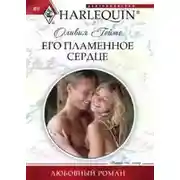 Постер книги Его пламенное сердце