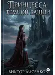 Виктор Лисенков - Принцесса Темной Башни