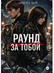 Аннэта Вай - «Раунд за тобой»
