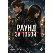 Постер книги «Раунд за тобой»