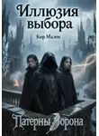 Кир Мален - Иллюзия выбора