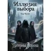 Постер книги Иллюзия выбора