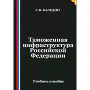 Постер книги Таможенная инфраструктура Российской Федерации