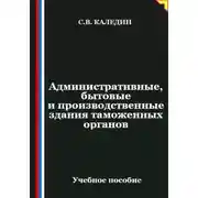 Постер книги Административные, бытовые и производственные здания таможенных органов