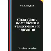 Постер книги Складские помещения таможенных органов