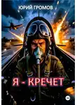 Юрий Громов - Я-Кречет