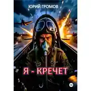Постер книги Я-Кречет
