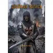 Постер книги Двойная запись