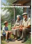 Андрей Терещенко - Поколенственники