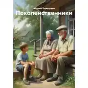 Постер книги Поколенственники