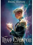 Иван Шаман - Граф Суворов. Книга 13