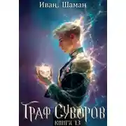 Постер книги Граф Суворов. Книга 13