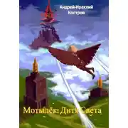 Постер книги Мотылёк: Дитя Света