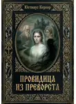 Юстинус Кернер - Провидица из Преворста