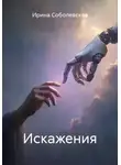 Ирина Соболевская - Искажения
