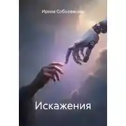 Постер книги Искажения