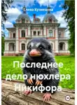 Елена Кузнецова - Последнее дело нюхлера Никифора