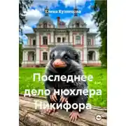 Постер книги Последнее дело нюхлера Никифора