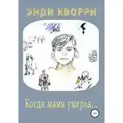 Постер книги Когда мама умерла…