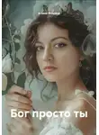 Алина Минина - Бог просто ты
