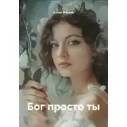 Постер книги Бог просто ты