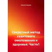 Постер книги Секретный метод квантового омоложения и здоровья. Часть1