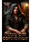 Вадим Фарг - Песнь для обречённых