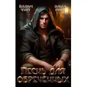 Постер книги Песнь для обречённых