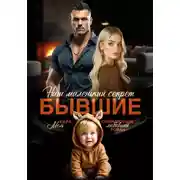 Постер книги Бывшие. Наш маленький секрет