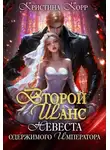 Кристина Римшайте - Второй шанс: невеста одержимого императора
