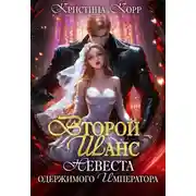 Постер книги Второй шанс: невеста одержимого императора