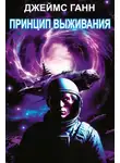Джеймс Ганн - Принцип выживания