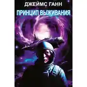 Постер книги Принцип выживания