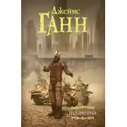 Постер книги Бессмертные