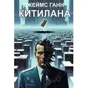 Постер книги Китилана