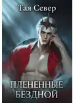 Тая Север - Пленённые бездной