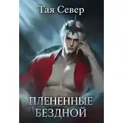 Постер книги Пленённые бездной