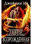 Джеймин Ив - Возрожденная