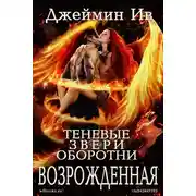 Постер книги Возрожденная