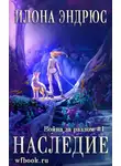 Илона Эндрюс - Наследие