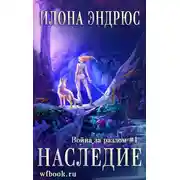 Постер книги Наследие