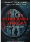 Михаил Пелехатый - Невидимая угроза
