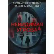Постер книги Невидимая угроза