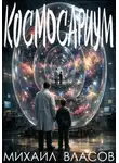 Михаил Власов - Космосариум