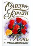 Сандра Браун - Ночь с незнакомкой