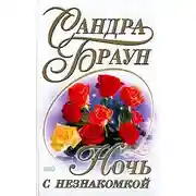 Постер книги Ночь с незнакомкой