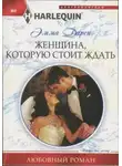 Эмма Дарси - Женщина, которую стоит ждать